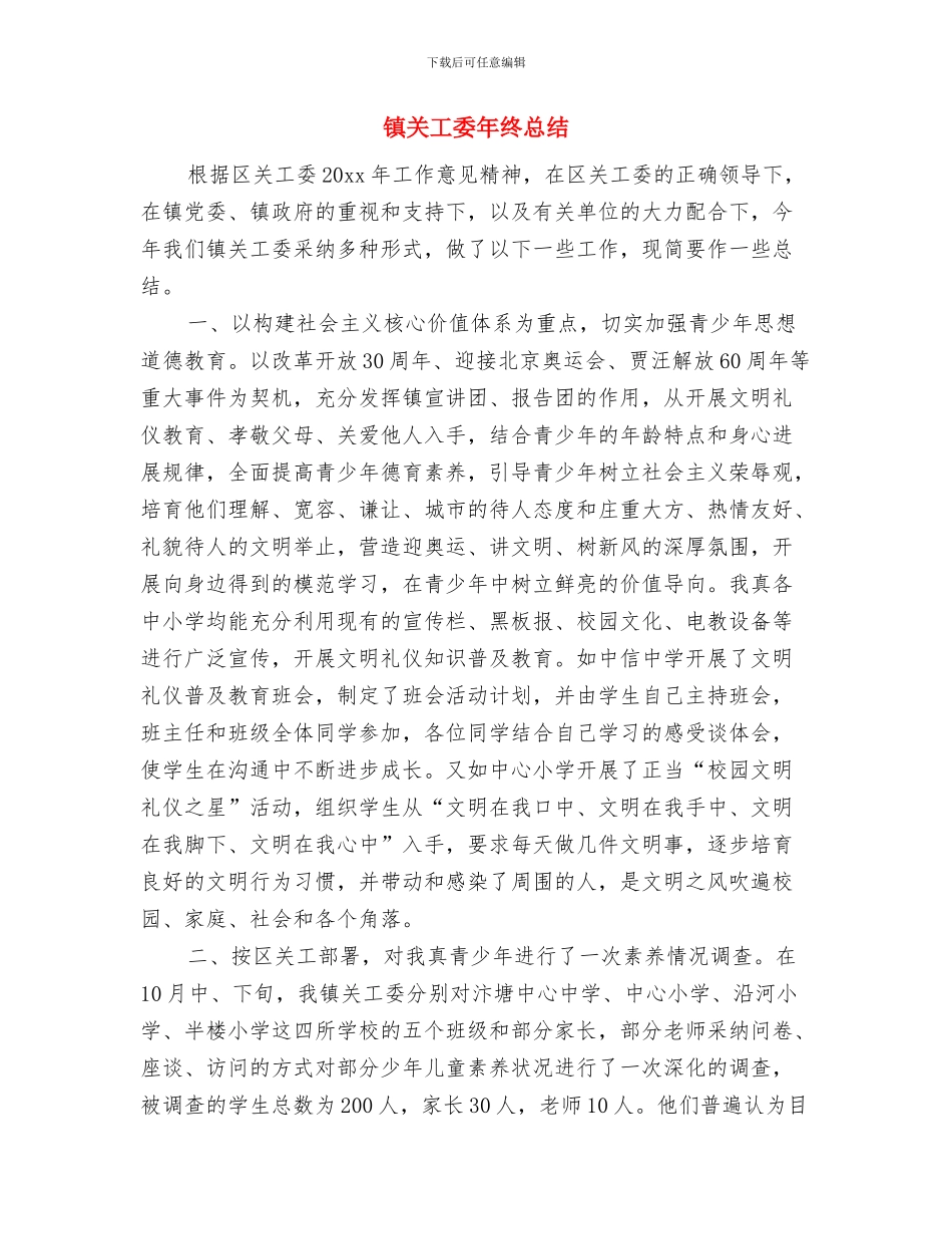 镇八一节前环综治理情况汇报与镇关工委年终总结汇编_第3页