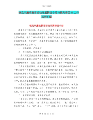 镇党风廉政教育活动开展情况小结与镇共青团XX工作总结汇编