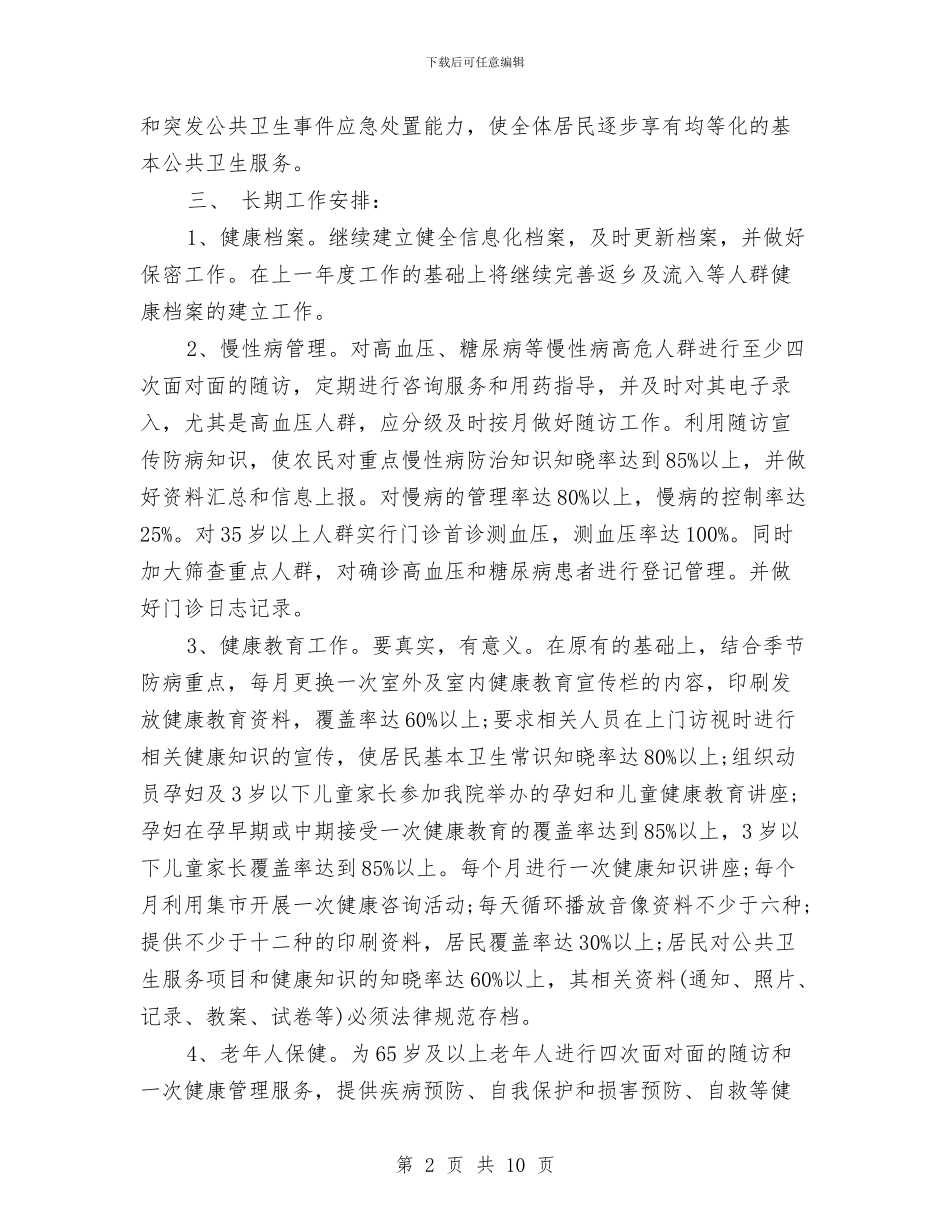 镇公共卫生服务2024年工作计划与镇关于党建工作的工作计划汇编_第2页