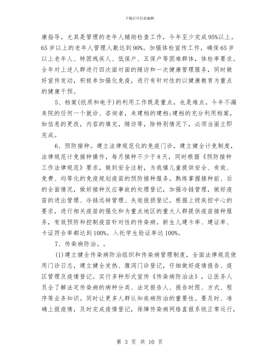 镇公共卫生服务2024年工作计划与镇关于党建工作的工作计划汇编_第3页
