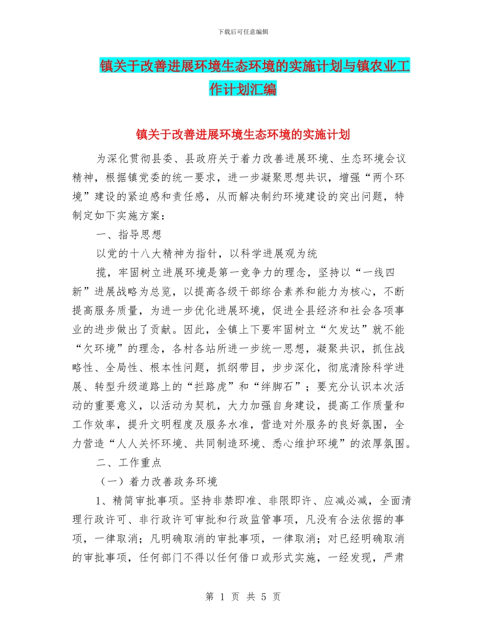 镇关于改善发展环境生态环境的实施计划与镇农业工作计划汇编_第1页
