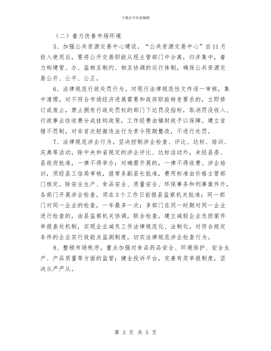镇关于改善发展环境生态环境的实施计划与镇农业工作计划汇编_第3页