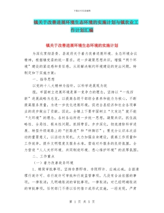 镇关于改善发展环境生态环境的实施计划与镇农业工作计划汇编