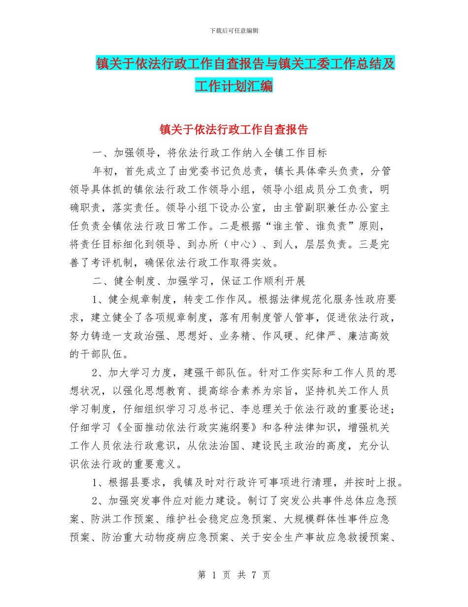 镇关于依法行政工作自查报告与镇关工委工作总结及工作计划汇编_第1页
