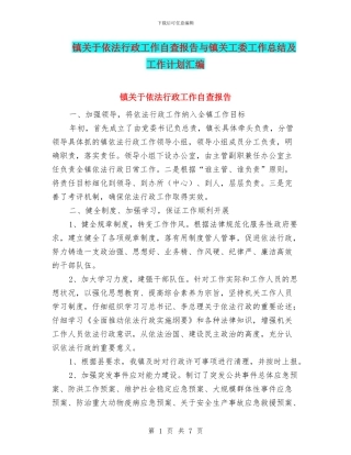 镇关于依法行政工作自查报告与镇关工委工作总结及工作计划汇编