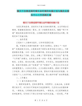 镇关于改善发展环境生态环境的实施计划与镇农业服务中心工作思路汇编