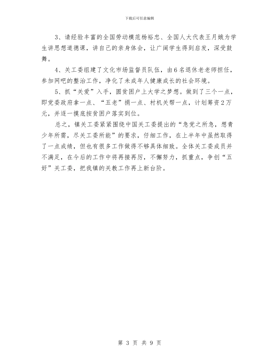 镇关工委2024年上半年工作总结与镇典型人物事迹材料汇编_第3页