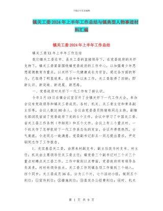 镇关工委2024年上半年工作总结与镇典型人物事迹材料汇编