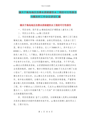 镇关于海岛地区改善水质续建饮水工程的可行性报告与镇农村工作会议讲话汇编