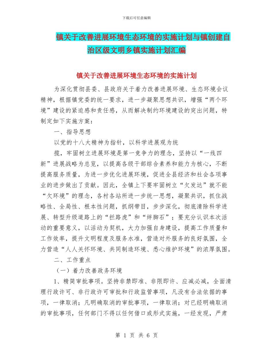 镇关于改善发展环境生态环境的实施计划与镇创建自治区级文明乡镇实施计划汇编_第1页
