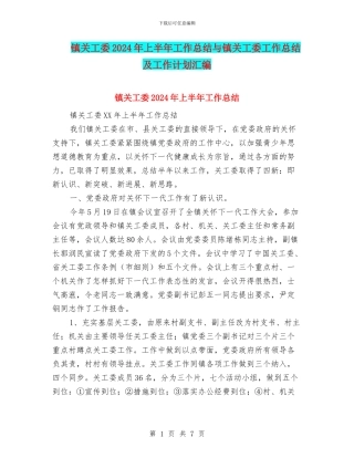 镇关工委2024年上半年工作总结与镇关工委工作总结及工作计划汇编