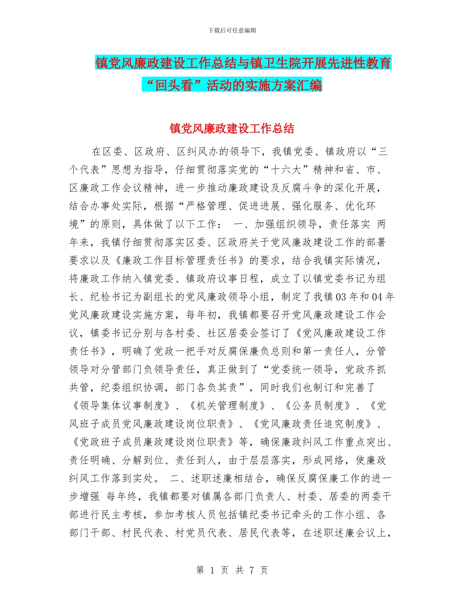 镇党风廉政建设工作总结与镇卫生院开展先进性教育“回头看”活动的实施方案汇编_第1页
