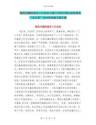 镇党风廉政建设工作总结与镇卫生院开展先进性教育“回头看”活动的实施方案汇编