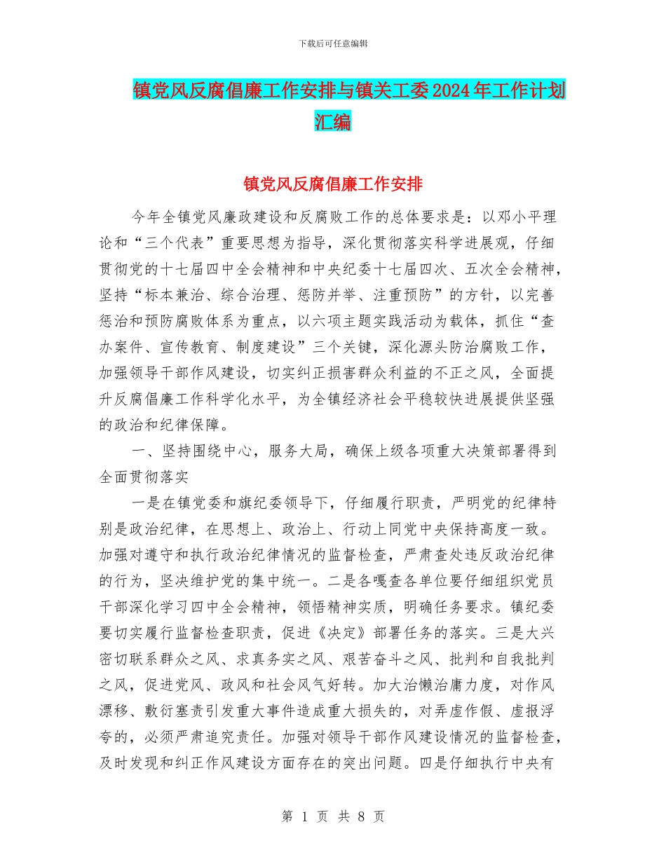 镇党风反腐倡廉工作安排与镇关工委2024年工作计划汇编_第1页