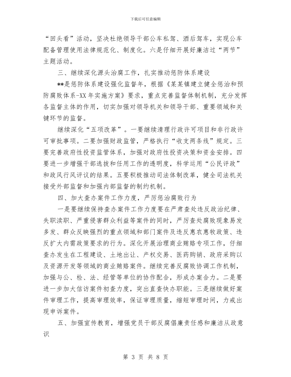 镇党风反腐倡廉工作安排与镇关工委2024年工作计划汇编_第3页