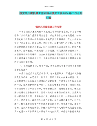 镇党风反腐倡廉工作安排与镇关工委2024年工作计划汇编