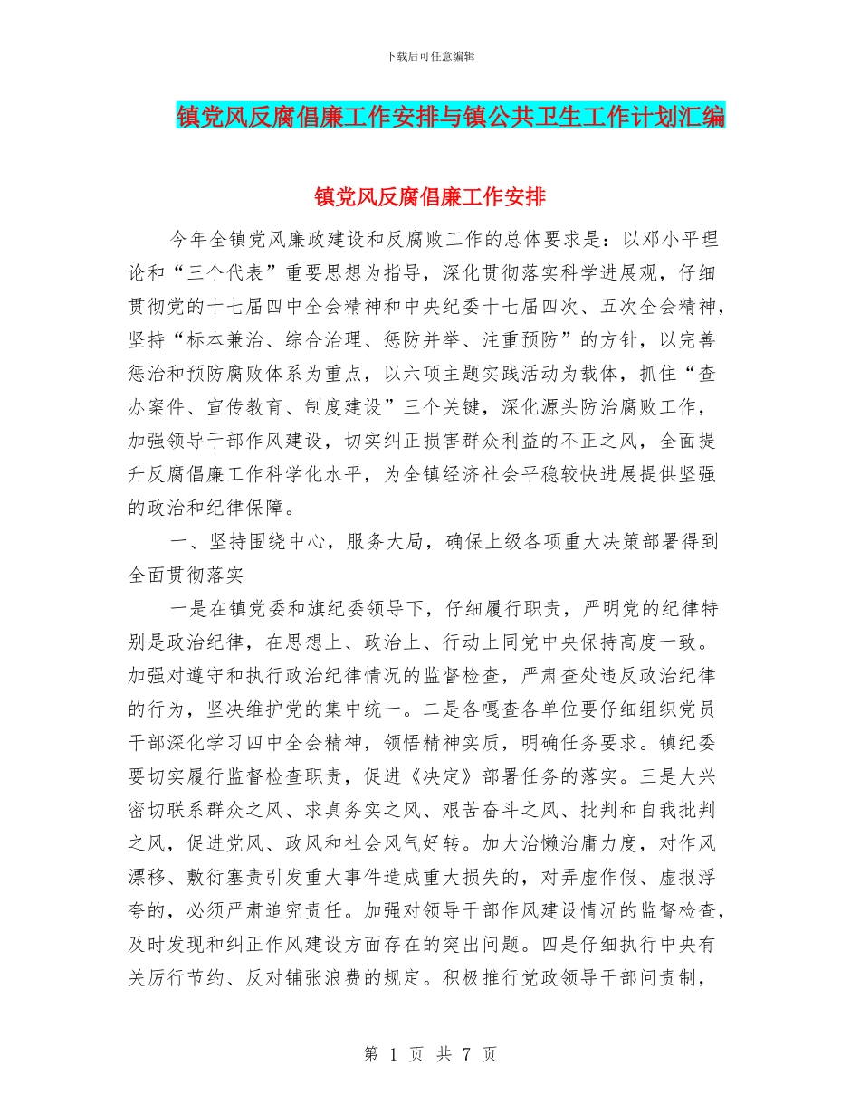 镇党风反腐倡廉工作安排与镇公共卫生工作计划汇编_第1页