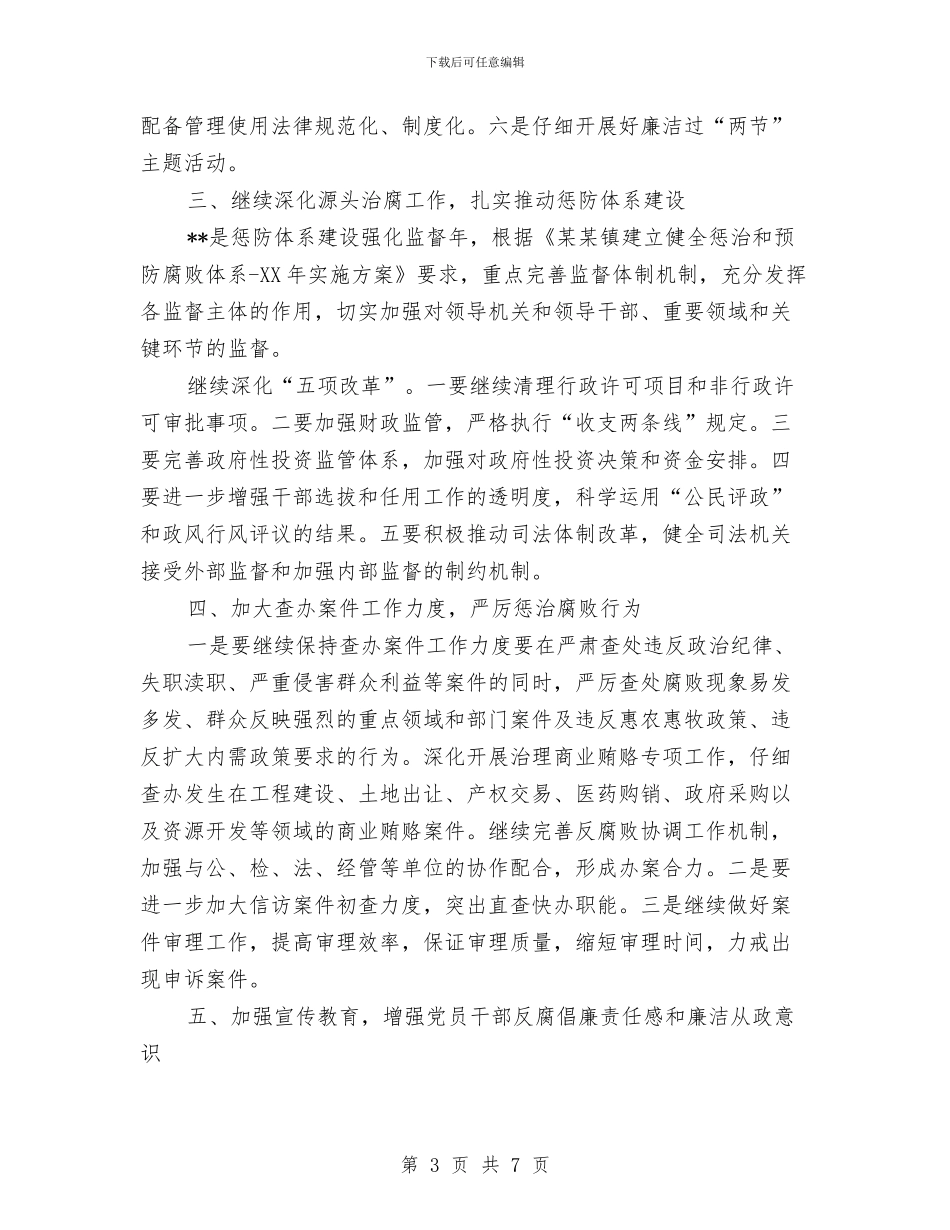 镇党风反腐倡廉工作安排与镇公共卫生工作计划汇编_第3页