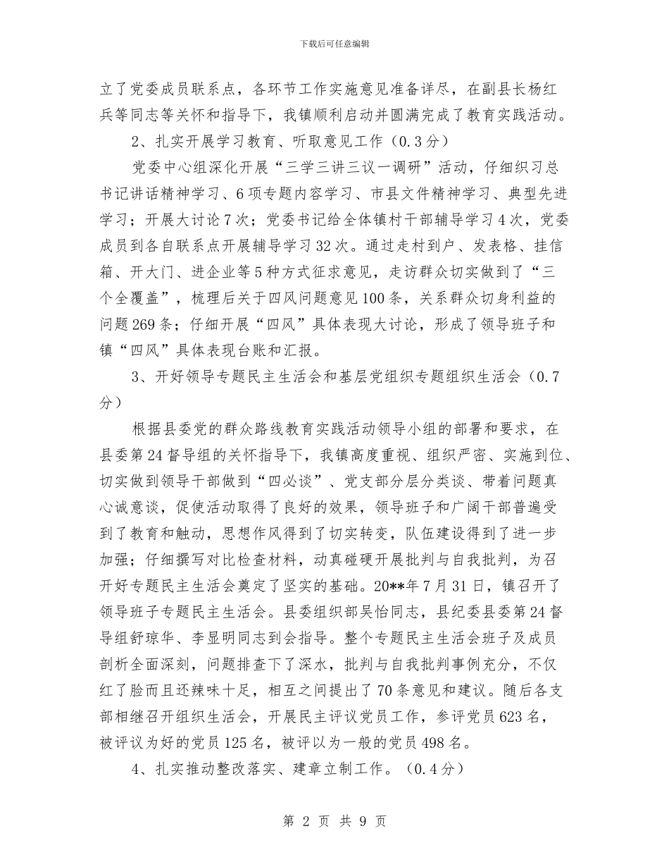 镇党的群众路线教育实践自查报告与镇党风廉政建设工作总结汇编_第2页