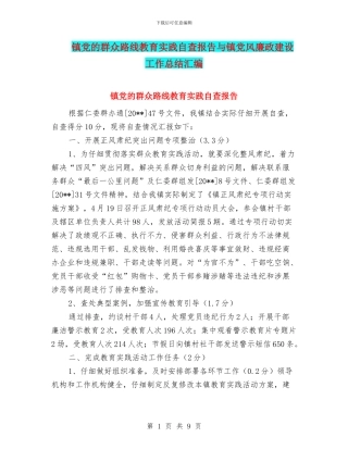 镇党的群众路线教育实践自查报告与镇党风廉政建设工作总结汇编