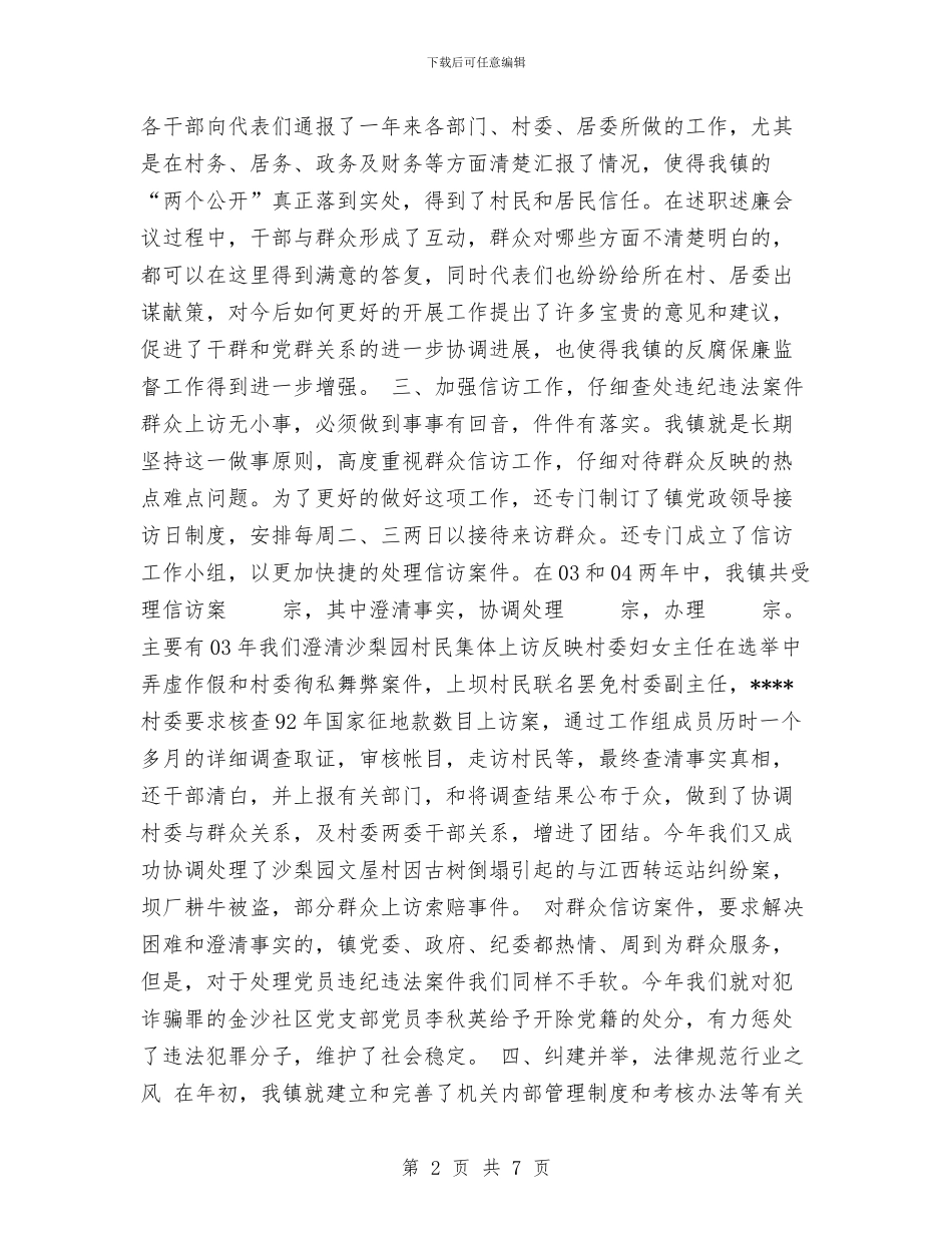 镇党风廉政建设工作总结与镇农村党员、基层干部培训和民主评议党员工作总结汇编_第2页