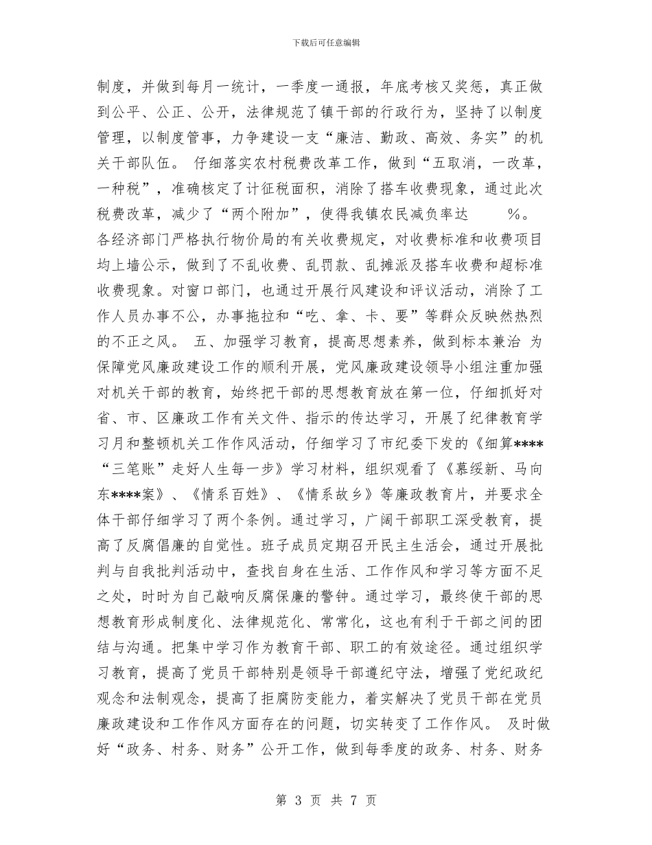 镇党风廉政建设工作总结与镇农村党员、基层干部培训和民主评议党员工作总结汇编_第3页