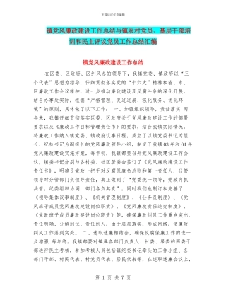 镇党风廉政建设工作总结与镇农村党员、基层干部培训和民主评议党员工作总结汇编