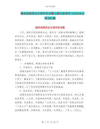 镇党政联席会议领导讲话稿与镇内参观学习活动会议讲话汇编