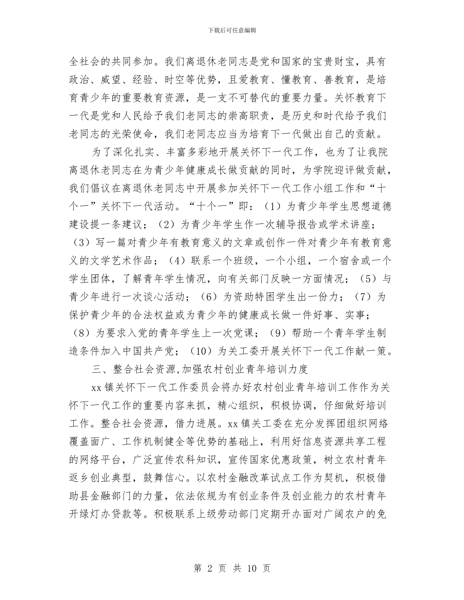 镇关工委工作总结及工作计划与镇典型人物事迹材料汇编_第2页