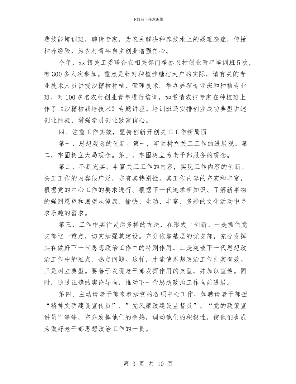 镇关工委工作总结及工作计划与镇典型人物事迹材料汇编_第3页