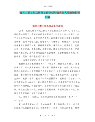 镇关工委工作总结及工作计划与镇典型人物事迹材料汇编