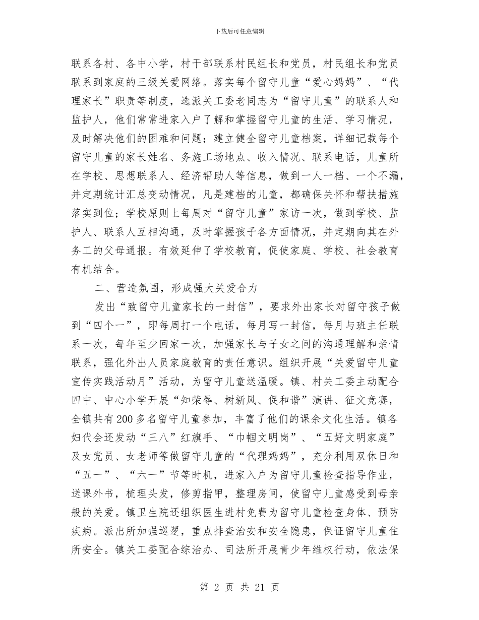 镇关爱留守儿童典型经验材料与镇幼儿园教研个人工作计划范文汇编_第2页