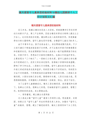 镇关爱留守儿童典型经验材料与镇幼儿园教研个人工作计划范文汇编