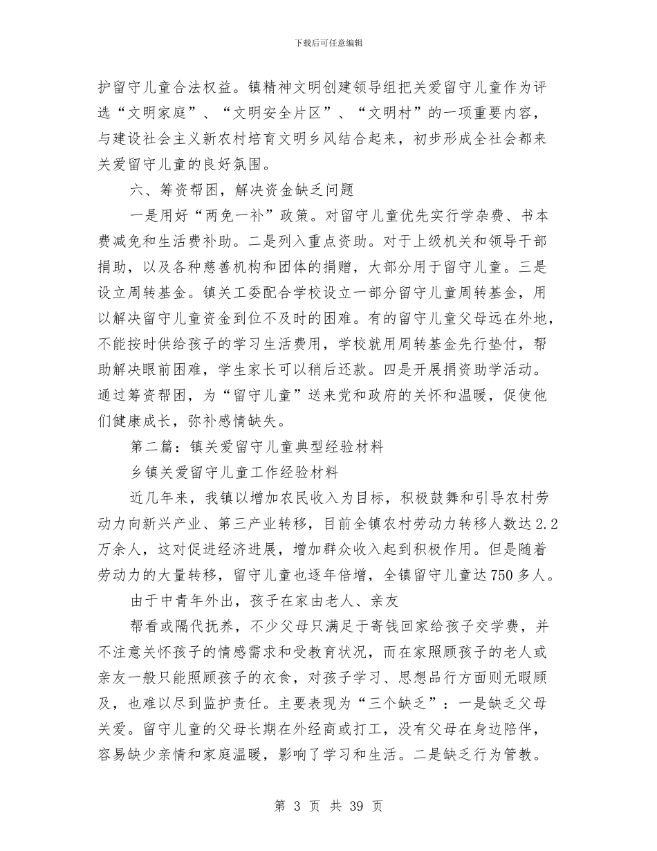 镇关爱留守儿童典型经验材料与镇妇女儿童工作“两个规划”中期评估报告汇编_第3页