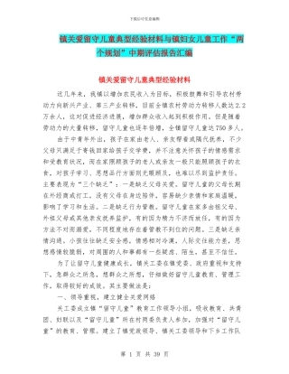 镇关爱留守儿童典型经验材料与镇妇女儿童工作“两个规划”中期评估报告汇编