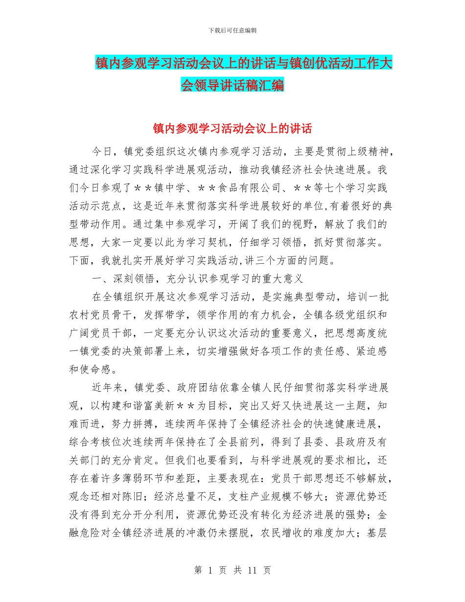 镇内参观学习活动会议上的讲话与镇创优活动工作大会领导讲话稿汇编_第1页