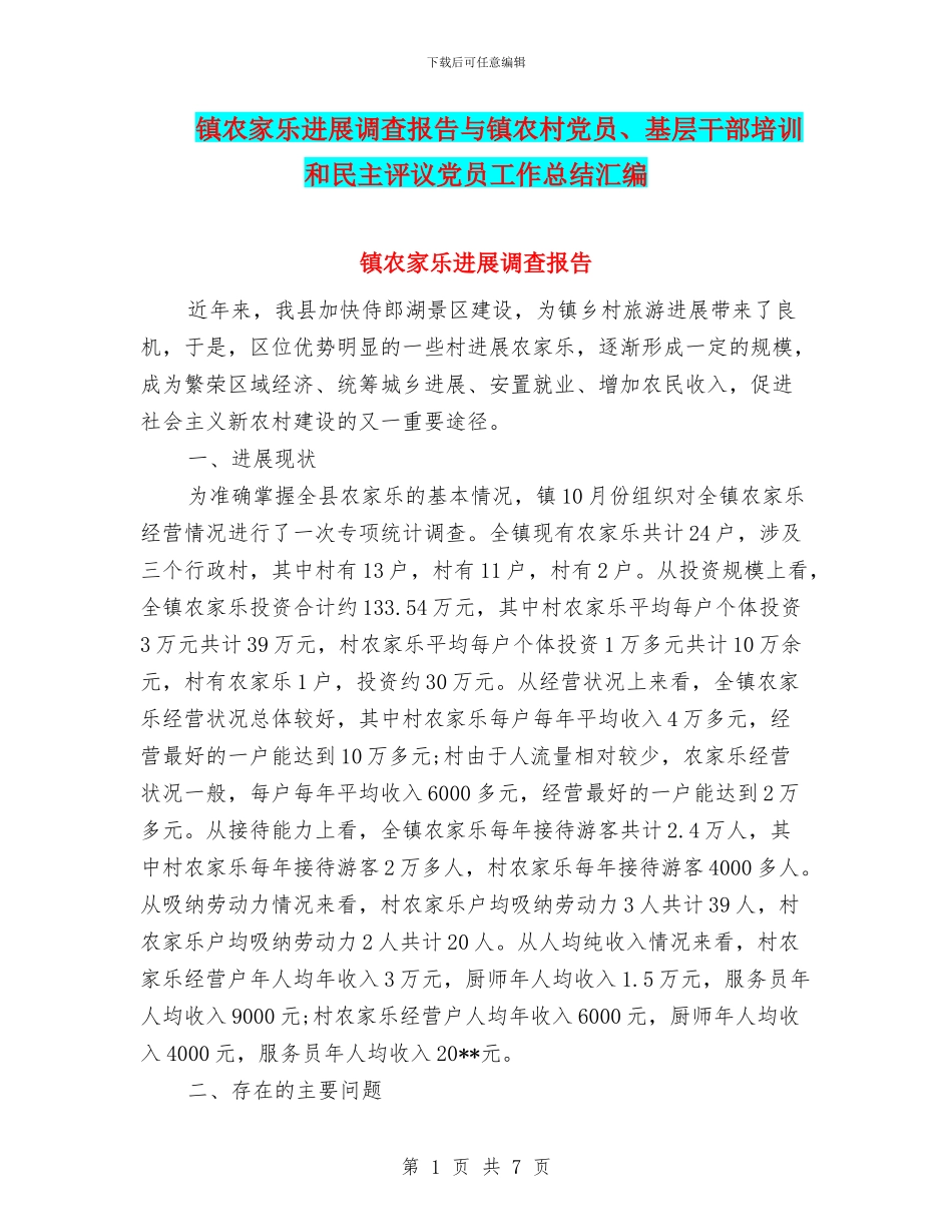 镇农家乐发展调查报告与镇农村党员、基层干部培训和民主评议党员工作总结汇编_第1页