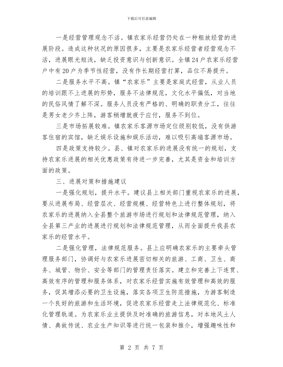 镇农家乐发展调查报告与镇农村党员、基层干部培训和民主评议党员工作总结汇编_第2页