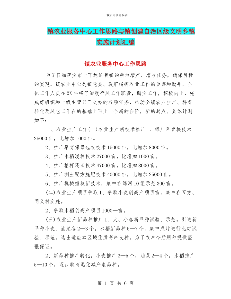 镇农业服务中心工作思路与镇创建自治区级文明乡镇实施计划汇编_第1页
