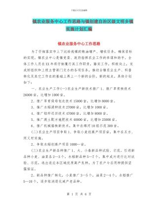 镇农业服务中心工作思路与镇创建自治区级文明乡镇实施计划汇编