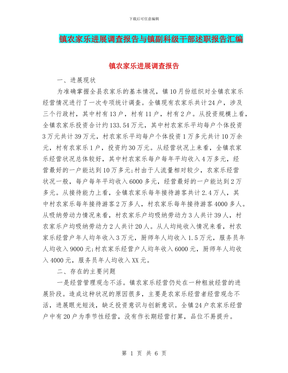 镇农家乐发展调查报告与镇副科级干部述职报告汇编_第1页