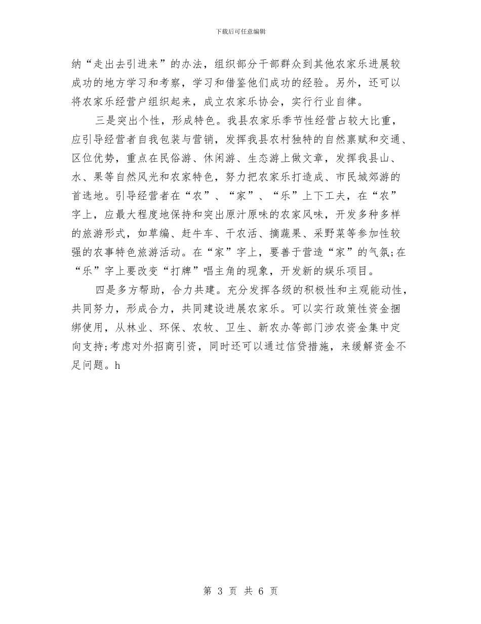 镇农家乐发展调查报告与镇副科级干部述职报告汇编_第3页