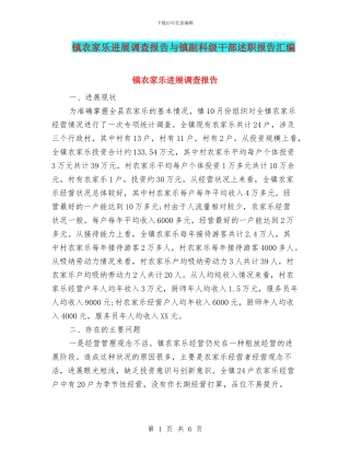 镇农家乐发展调查报告与镇副科级干部述职报告汇编