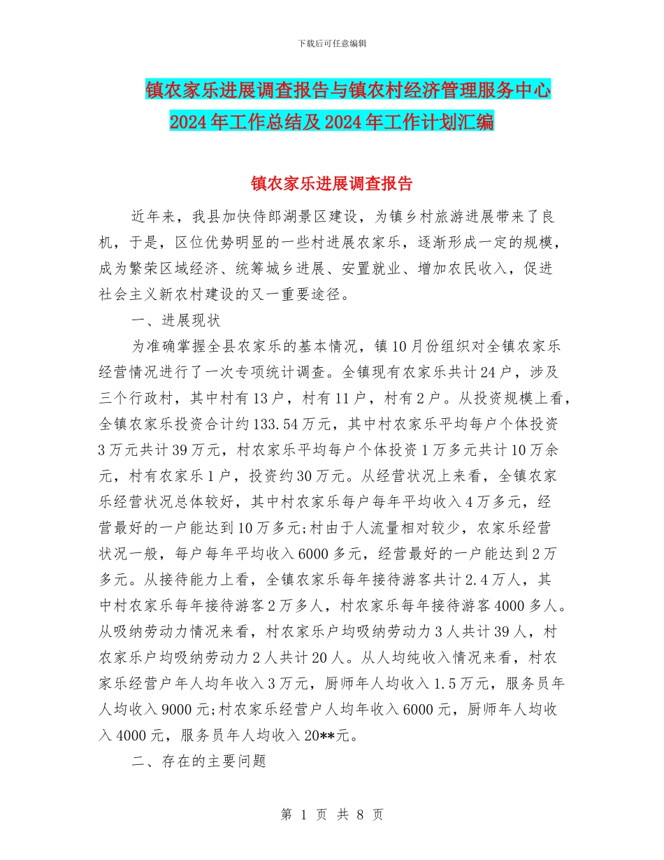 镇农家乐发展调查报告与镇农村经济管理服务中心2024年工作总结及2024年工作计划汇编_第1页