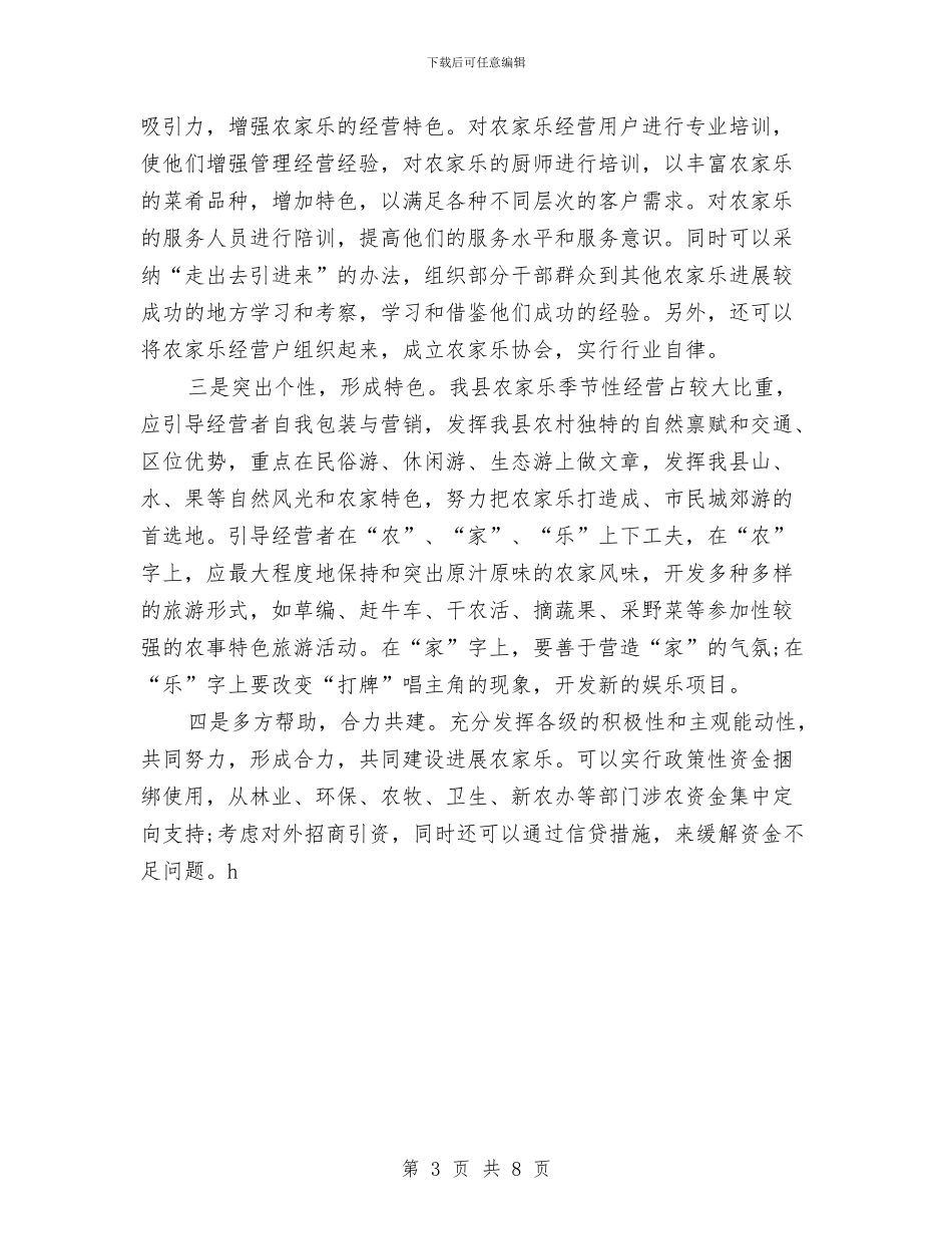 镇农家乐发展调查报告与镇农村经济管理服务中心2024年工作总结及2024年工作计划汇编_第3页