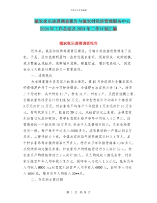 镇农家乐发展调查报告与镇农村经济管理服务中心2024年工作总结及2024年工作计划汇编