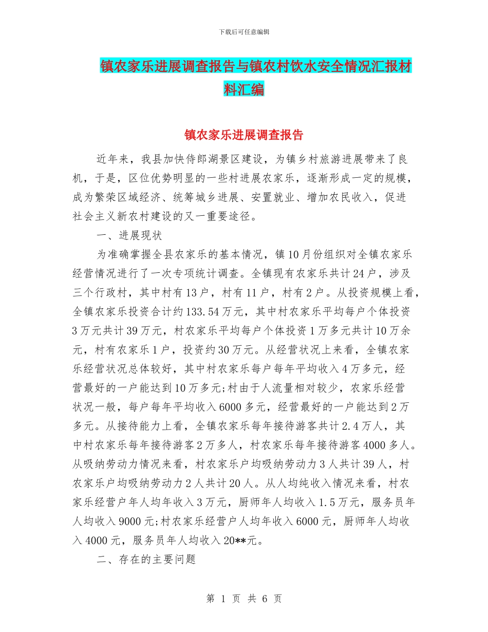 镇农家乐发展调查报告与镇农村饮水安全情况汇报材料汇编_第1页