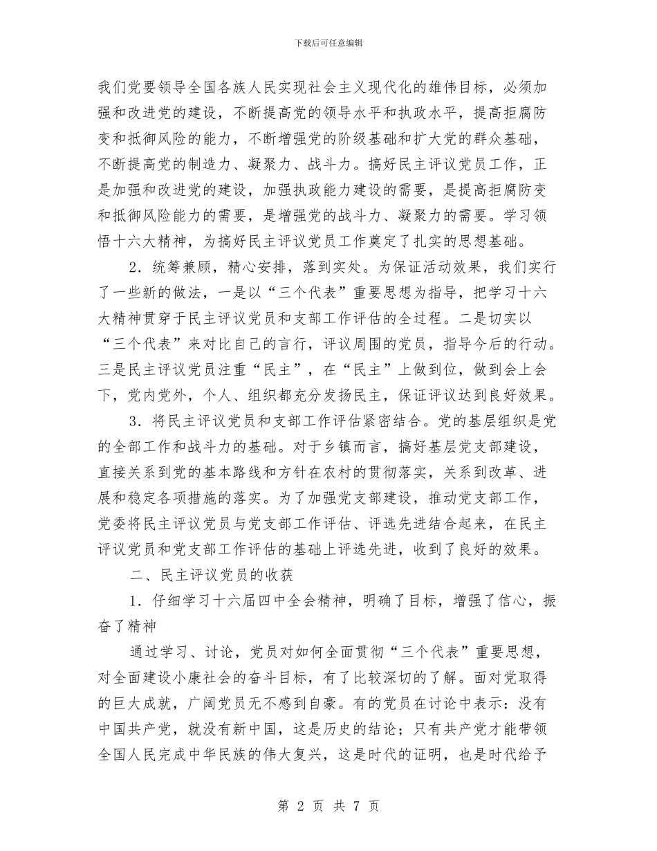 镇农村党员、基层干部培训和民主评议党员工作总结与镇农村饮水安全情况汇报材料汇编_第2页