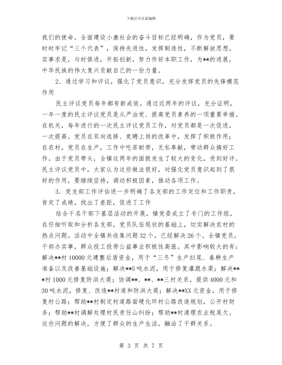 镇农村党员、基层干部培训和民主评议党员工作总结与镇农村饮水安全情况汇报材料汇编_第3页