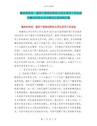 镇农村党员、基层干部培训和民主评议党员工作总结与镇农村饮水安全情况汇报材料汇编